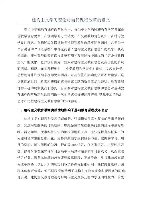 建构主义学习理论对当代课程改革的意义