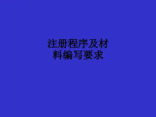 注册程序及材料编写要求PPT课件
