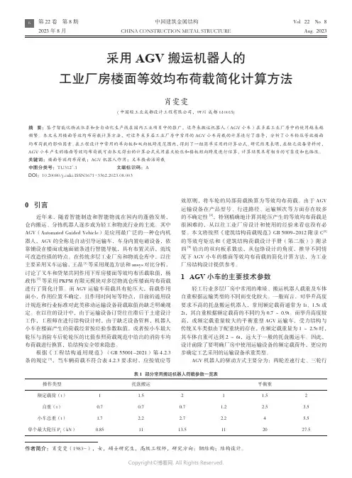 采用_AGV_搬运机器人的工业厂房楼面等效均布荷载简化计算方法
