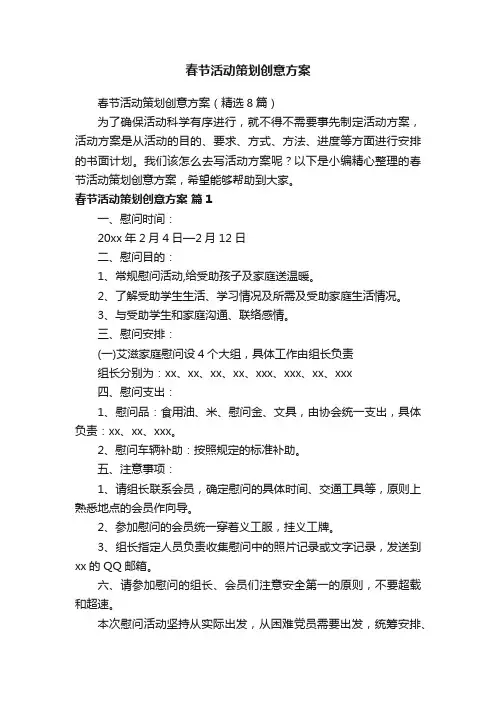 春节活动策划创意方案（精选8篇）
