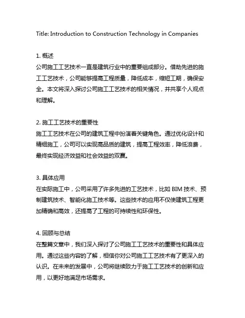 公司施工工艺技术相关情况介绍范文