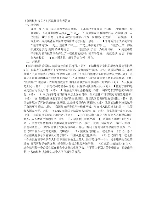 《公民权利与义务》网络作业参考答案