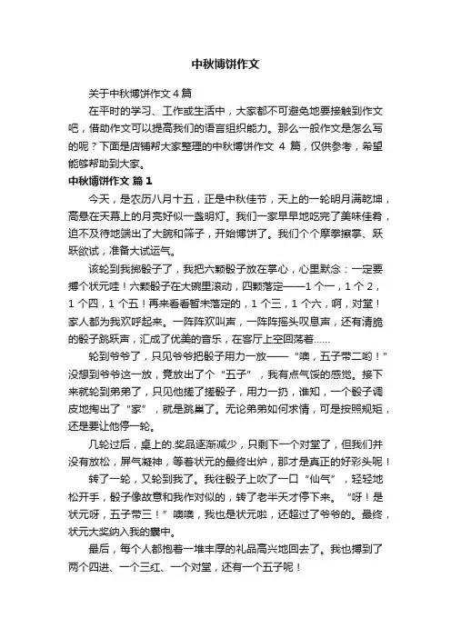 中秋博饼作文