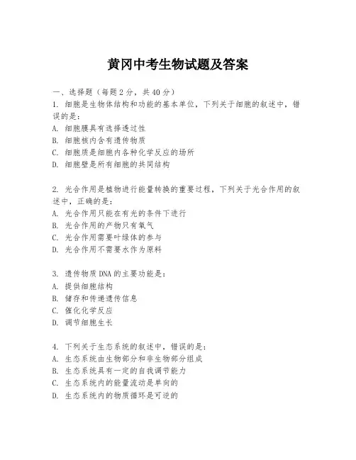 黄冈中考生物试题及答案