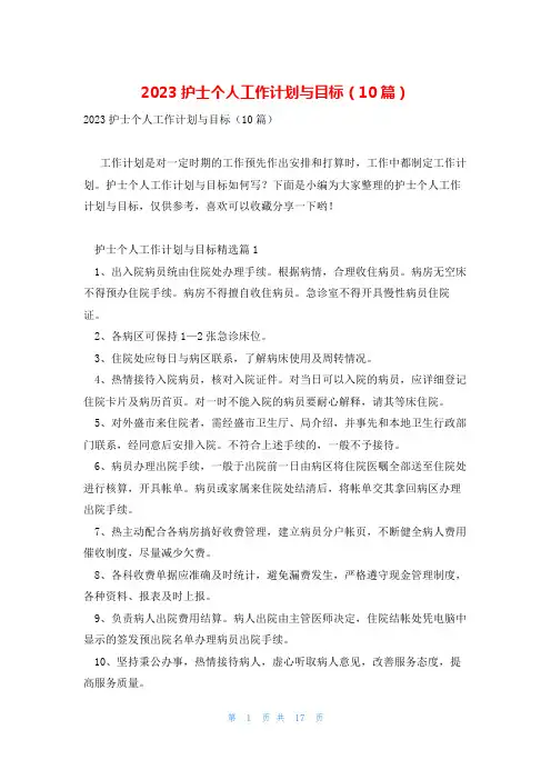 2023护士个人工作计划与目标(10篇)