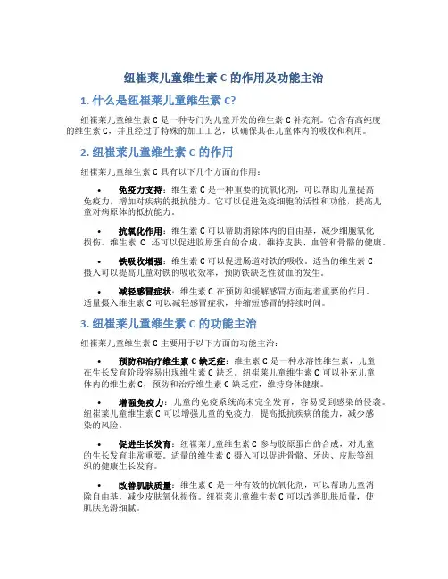 纽崔莱儿童维生素c的作用及功能主治