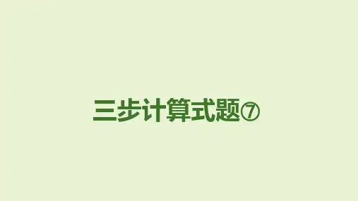 沪教版四年级上册数学三步计算式题(课件)(2)