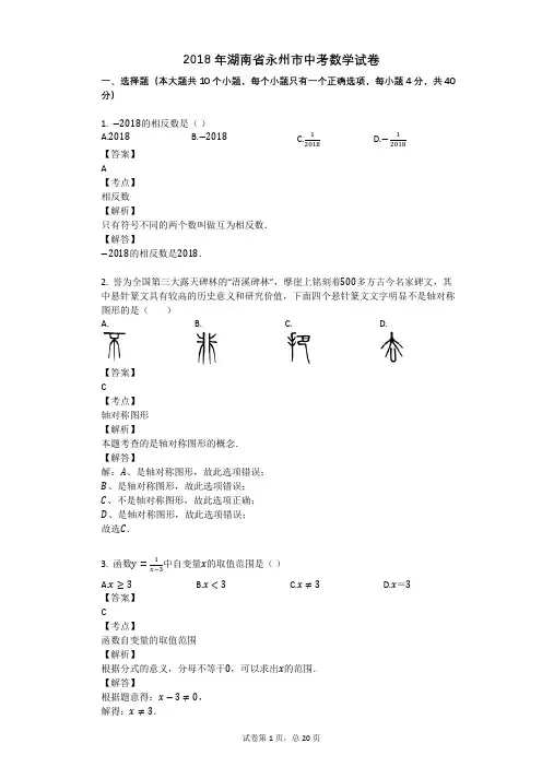 2018年湖南省永州市中考数学试卷