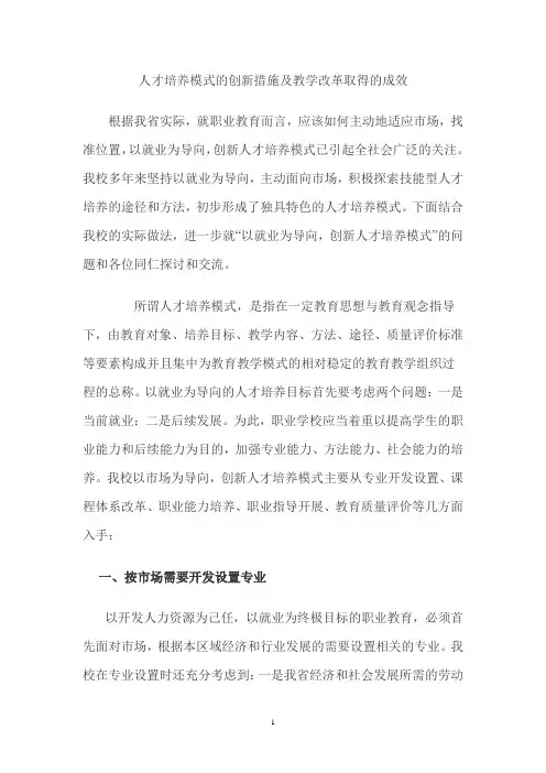 人才培养模式的创新措施及教学改革取得的成效