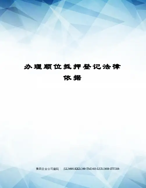 办理顺位抵押登记法律依据