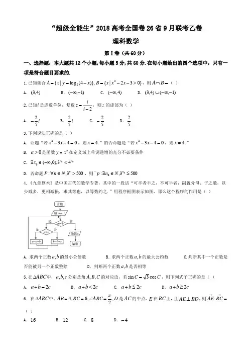超级全能生2018届高考全国卷26省9月联考乙卷数学理试题word版有答案-(高三)AlKqqM