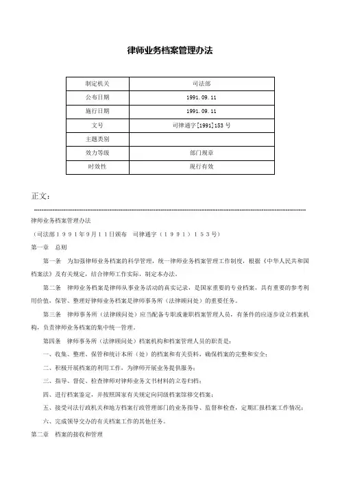 律师业务档案管理办法-司律通字[1991]153号