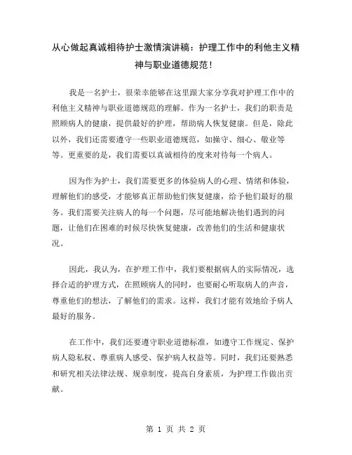 从心做起真诚相待护士激情演讲稿：护理工作中的利他主义精神与职业道德规范