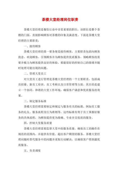 茶楼大堂经理岗位职责