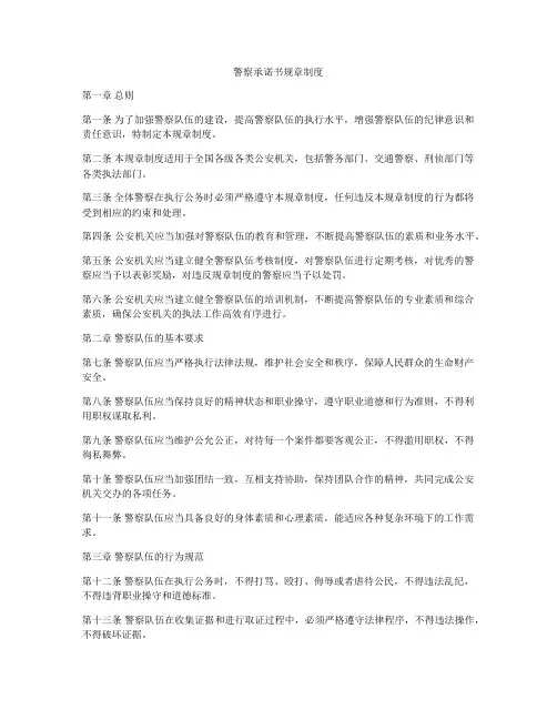 警察承诺书规章制度