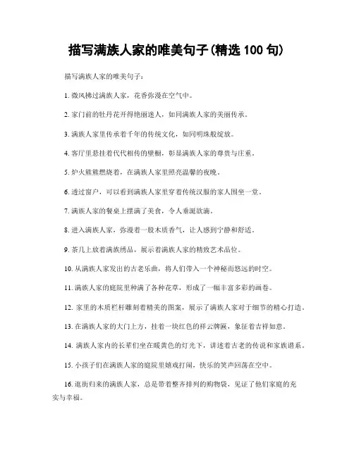 描写满族人家的唯美句子(精选100句)