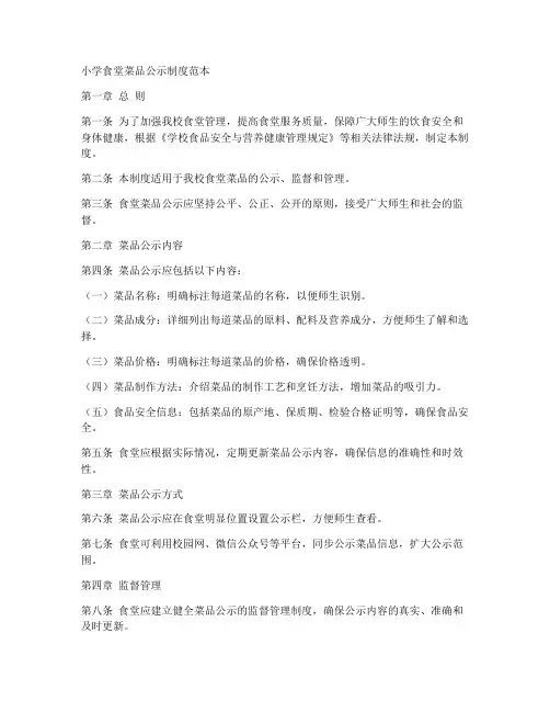 小学食堂菜品公示制度范本