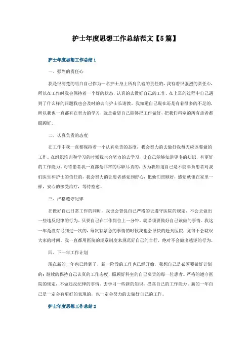护士年度思想工作总结范文5篇