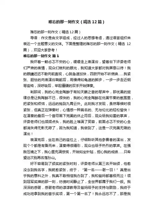 难忘的那一刻作文（精选12篇）