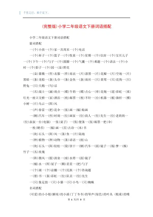(完整版)小学二年级语文下册词语搭配
