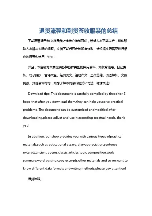 退货流程和到货签收服装的总结