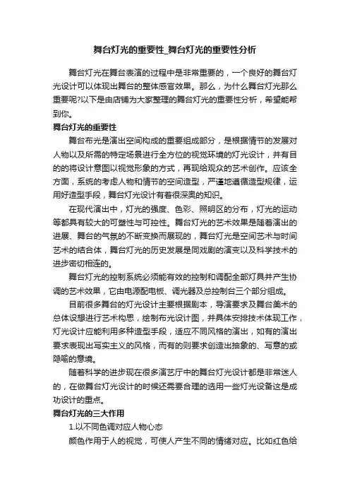 舞台灯光的重要性_舞台灯光的重要性分析