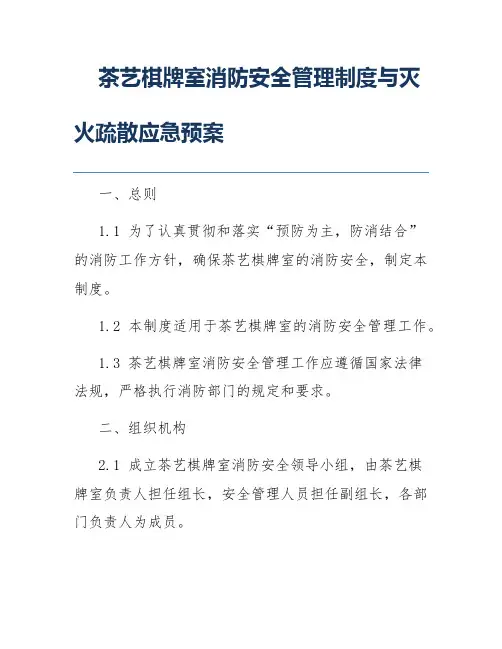 茶艺棋牌室消防安全管理制度与灭火疏散应急预案