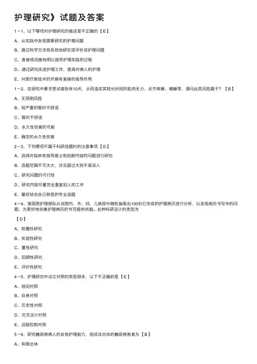 护理研究》试题及答案