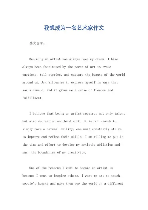 我想成为一名艺术家作文