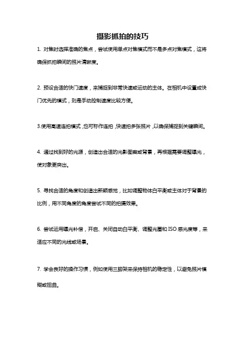 摄影抓拍的技巧