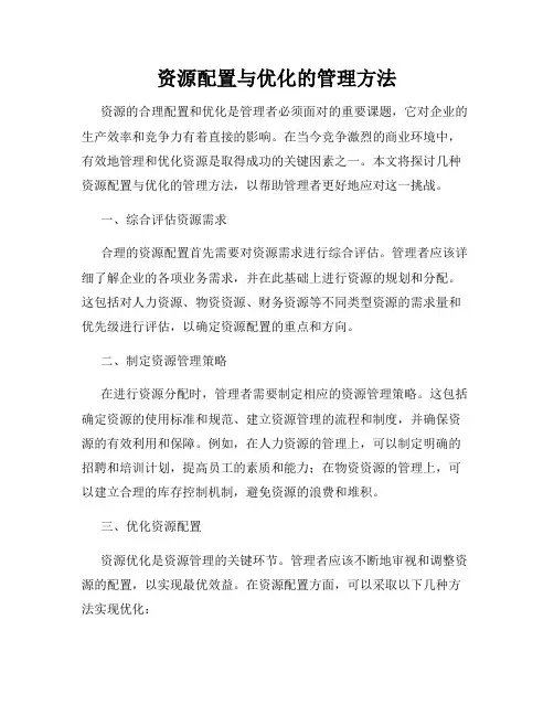 资源配置与优化的管理方法