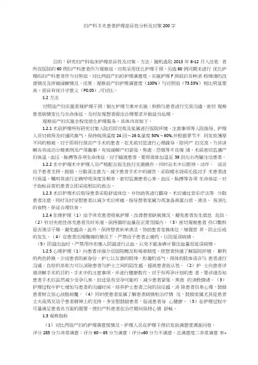 妇产科手术患者护理差异性分析及对策200字