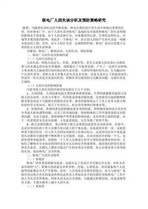 核电厂人因失误分析及预防策略研究