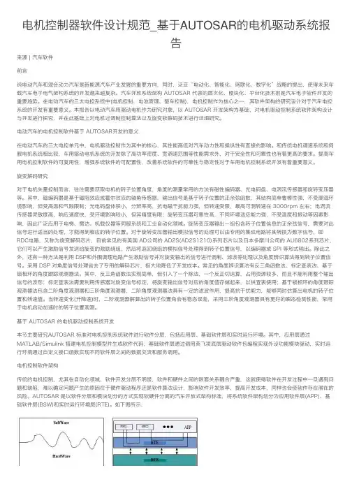 电机控制器软件设计规范-基于AUTOSAR的电机驱动系统报告
