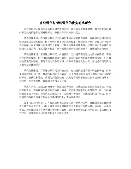 有线通信与无线通信的优劣对比研究