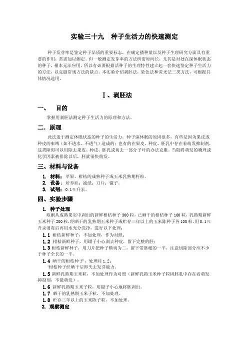实验三十九种子生活力的快速测定