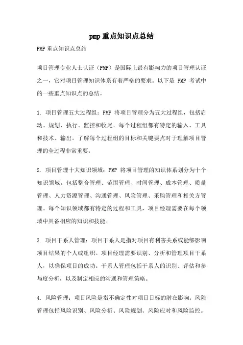 pmp重点知识点总结