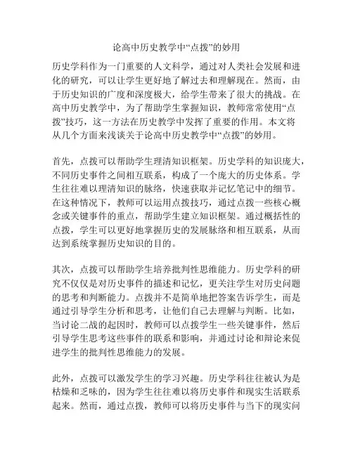 论高中历史教学中“点拨”的妙用