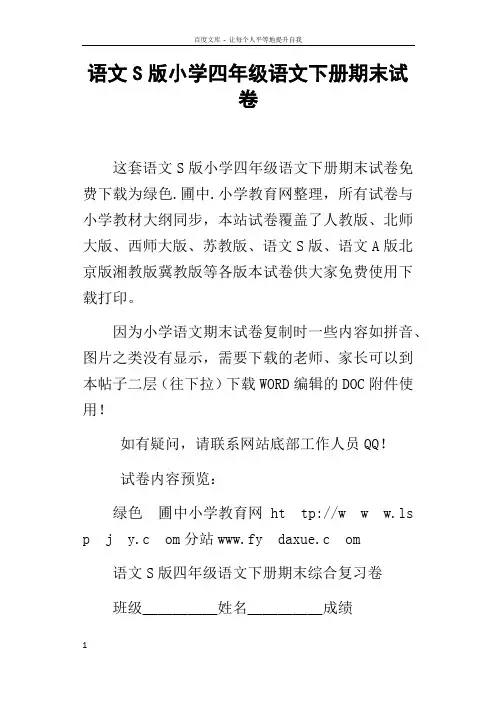 语文S版小学四年级语文下册期末试卷