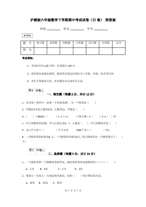 沪教版六年级数学下学期期中考试试卷(II卷) 附答案