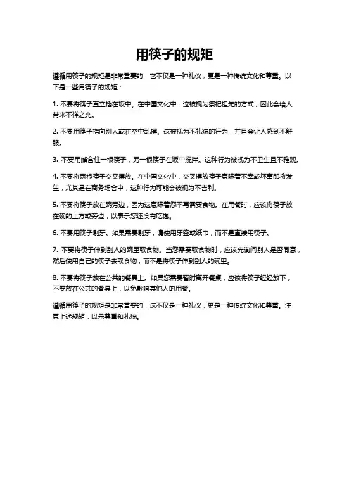 用筷子的规矩