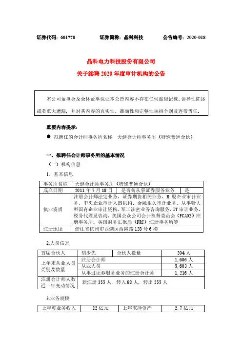 晶科科技：关于续聘2020年度审计机构的公告