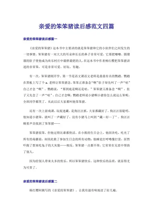 实用文_亲爱的笨笨猪读后感范文四篇