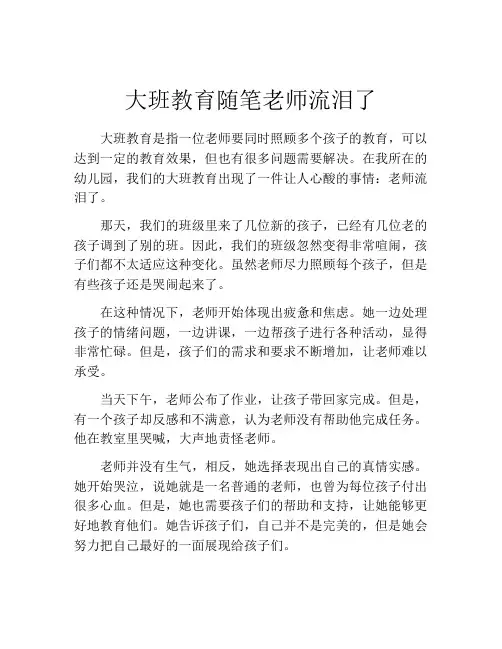 大班教育随笔老师流泪了