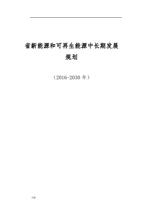 《山东省新能源和可再生能源中长期发展规划(2016-2030年)》