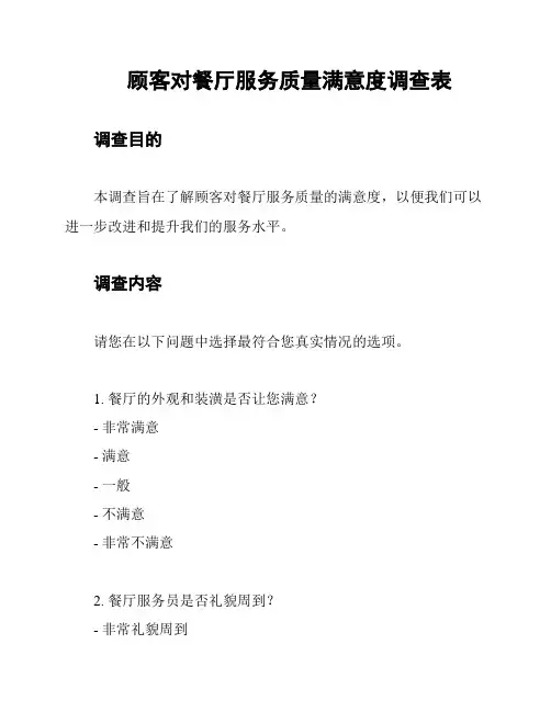 顾客对餐厅服务质量满意度调查表