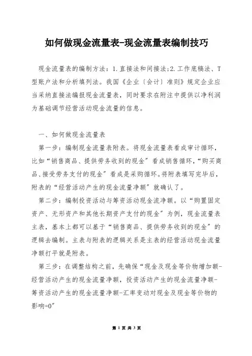 如何做现金流量表-现金流量表编制技巧