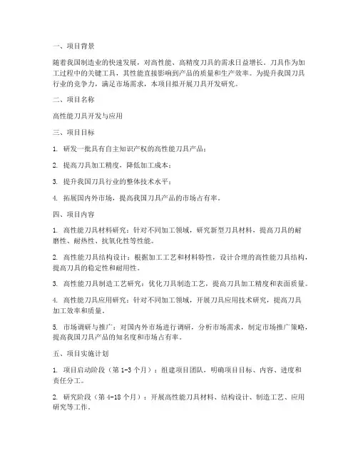 刀具开发项目立项申请书