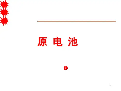 原电池ppt课件
