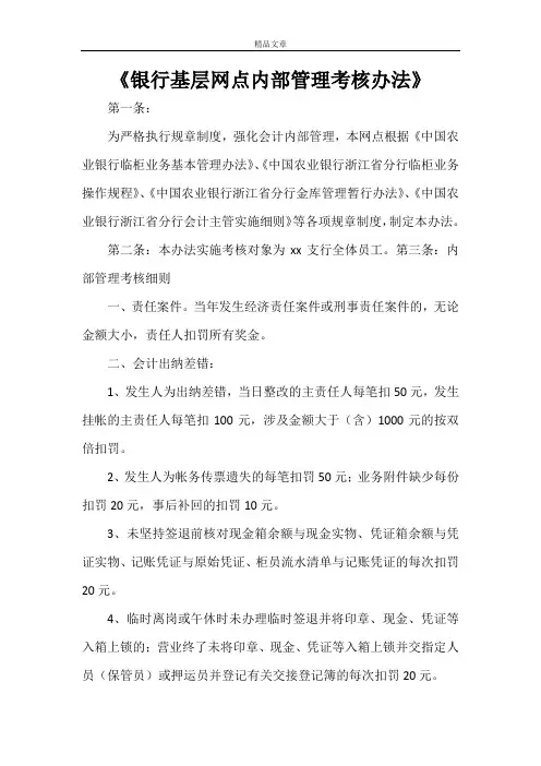 《银行基层网点内部管理考核办法》